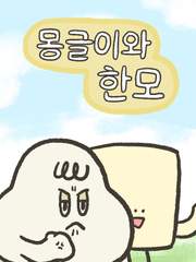 몽글이와 한모