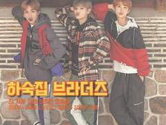 하숙집 브라더즈 I