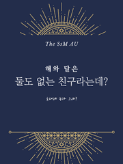 해와 달은 둘도없는 친구라는데?