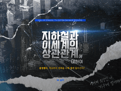 [CoC] 지하철과 이세계의 상관관계에 대하여