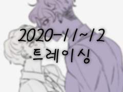 2020-11~12 트레이싱