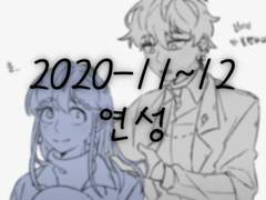 2020-11~12 연성