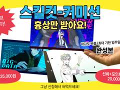 빡크의 스킬컷 커미션