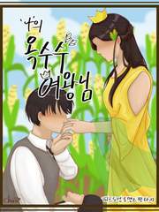 나의 옥수수 여왕님