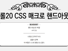 [롤20] CSS 핸드아웃 매크로