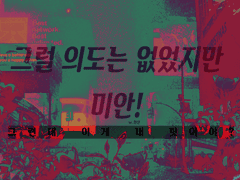 그럴 의도는 없었지만 미안!