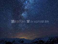 별을 따라 가자.