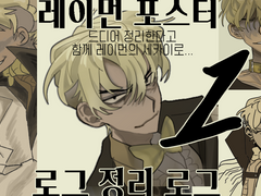 레이먼 포스터 로그 정리