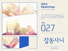 [올소스케치업] 습작 유료배포 #027/ 잡동사니