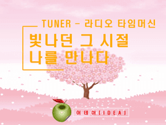 TUNER 15화 - 그해 여름