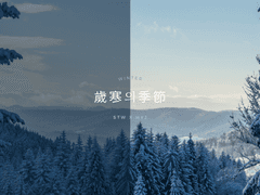 [태원유진] 세한의 계절