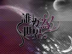 [祝福 瑠奈] 誰ガ為ノ世界