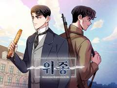 <위종> (작화) (완결)