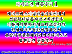 피에오연 관통후기 起편