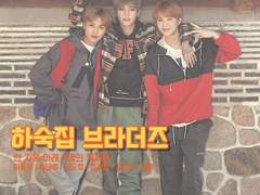 하숙집 브라더즈 B