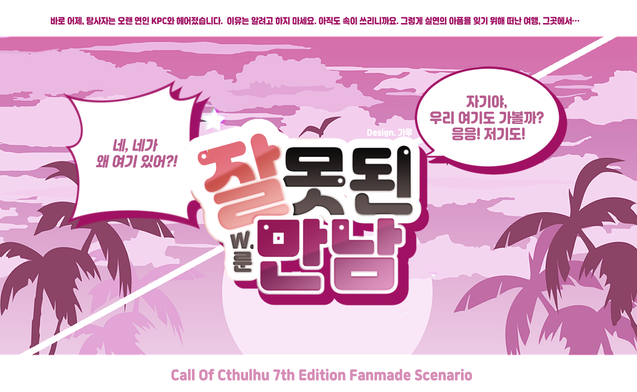 COC 시나리오] 잘못된 만남: 시나리오