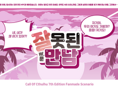 [COC 시나리오] 잘못된 만남