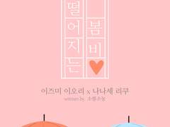 [이오리쿠] 떨어지는 봄비