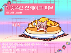 따뜻폭신 핫케이크 찌부