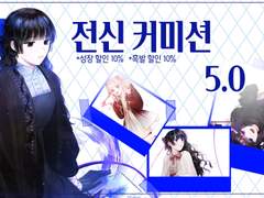 ONLY 전신 커미션 (5.0)