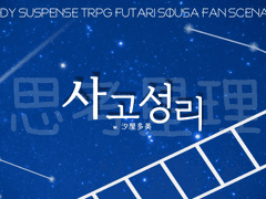 [둘이서 수사] 사고성리 (思考星理) w.汐屋多美