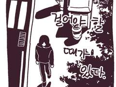 걸어야 할 때가 있다