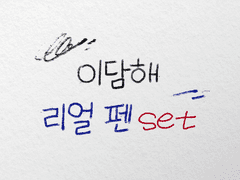 [유료배포] 이담해 리얼 펜 SET