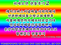 피에오연 관통후기 承轉편