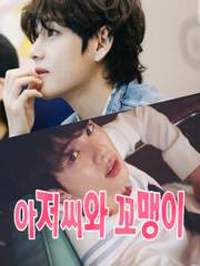 [뷔진/로코물] 아저씨와 꼬맹이