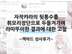 자작캬라의 뒷통수를 휘모리장단으로 두들겨가며 라따뚜이한 결과에 대한 고찰