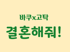 [바쿠고탁] 결혼해줘!