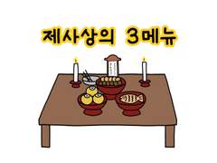 44. 제사상의 3메뉴