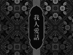 [통판 안내] 동양풍 GL 앤솔로지 "아인애화"