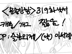 문송안함 319화 낙서