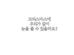 [모미나오] 크리스마스에 우리가 눈을 볼 수 있을까요?