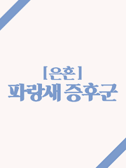 [은혼] 파랑새 증후군