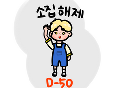 210319 이성종 소집해제까지 D-50