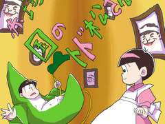 [오소마츠상] 이상한 나라의 토도마츠 (2)