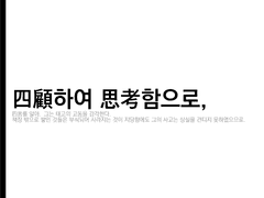 四顧하여 思考함으로,