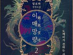 소소하게 <이매망량> 을 찾아 주셨던 분들께 이북이 출간 소식을 전해드립니다