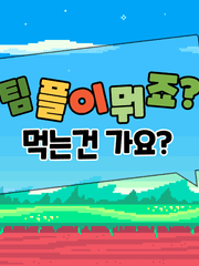 팀플이 뭐죠? 먹는건 가요?