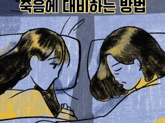 죽음에 대비하는 방법