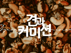 [ OPEN ] 견과 캐디 커미션