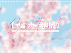 🌸 타로 커미션 안내 🌸