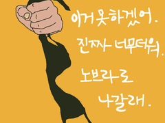노브라는 어려워