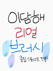 이담해 리얼 브러시 시리즈