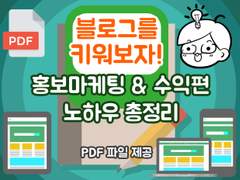 블로그를 키워보자! 마케팅 & 수익편 노하우 총정리 PDF