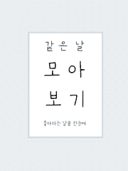 같은 날 모아보기