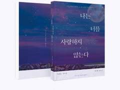 나는 너를 사랑하지 않는다