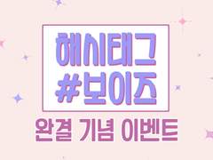 #해시태그 보이즈 완결 기념 이벤트!